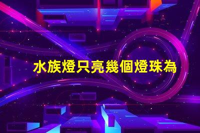 水族燈只亮幾個燈珠為什么 水族燈什么牌子好